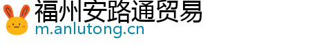 福州安路通贸易